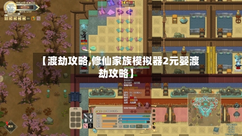 【渡劫攻略,修仙家族模拟器2元婴渡劫攻略】-第3张图片