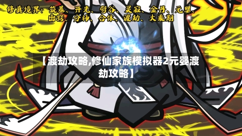 【渡劫攻略,修仙家族模拟器2元婴渡劫攻略】-第2张图片