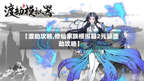 【渡劫攻略,修仙家族模拟器2元婴渡劫攻略】