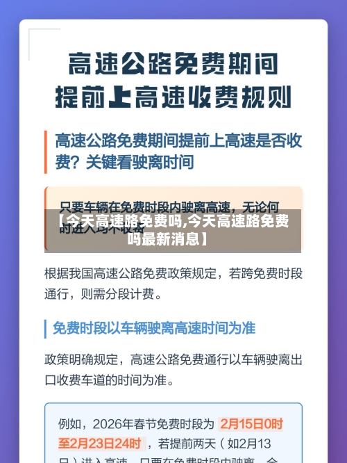 【今天高速路免费吗,今天高速路免费吗最新消息】-第2张图片