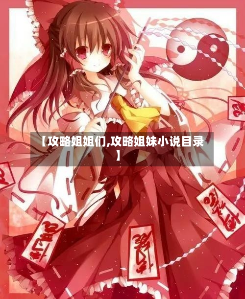 【攻略姐姐们,攻略姐妹小说目录】-第2张图片