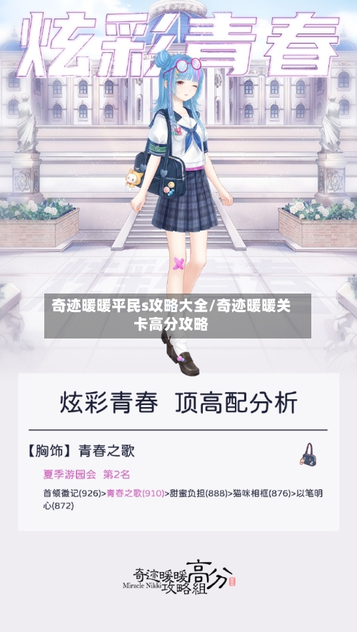 奇迹暖暖平民s攻略大全/奇迹暖暖关卡高分攻略