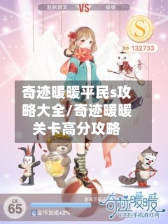 奇迹暖暖平民s攻略大全/奇迹暖暖关卡高分攻略-第2张图片