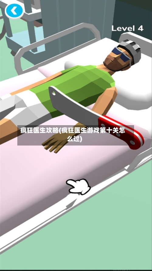 疯狂医生攻略(疯狂医生游戏第十关怎么过)