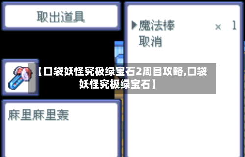 【口袋妖怪究极绿宝石2周目攻略,口袋妖怪究极绿宝石】-第3张图片