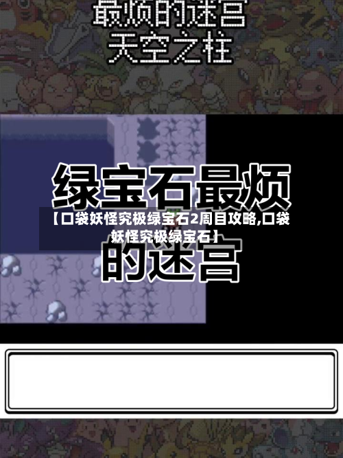 【口袋妖怪究极绿宝石2周目攻略,口袋妖怪究极绿宝石】-第2张图片
