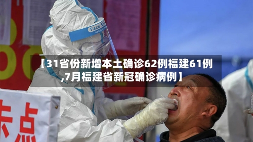 【31省份新增本土确诊62例福建61例,7月福建省新冠确诊病例】-第2张图片