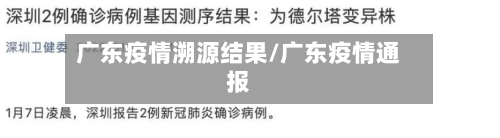 广东疫情溯源结果/广东疫情通报