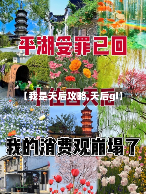 【我是天后攻略,天后gl】