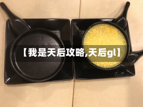 【我是天后攻略,天后gl】-第2张图片