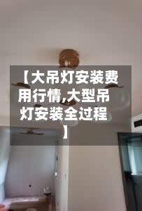 【大吊灯安装费用行情,大型吊灯安装全过程】-第2张图片