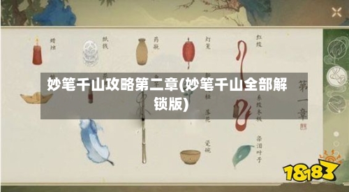妙笔千山攻略第二章(妙笔千山全部解锁版)
