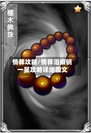 情葬攻略/情葬泪痕碗一星攻略详细图文