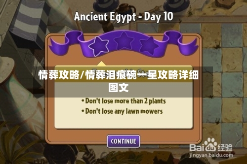情葬攻略/情葬泪痕碗一星攻略详细图文-第2张图片