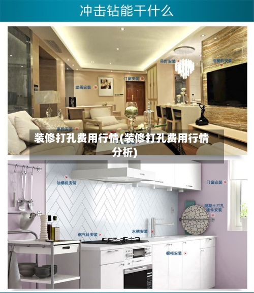 装修打孔费用行情(装修打孔费用行情分析)-第2张图片