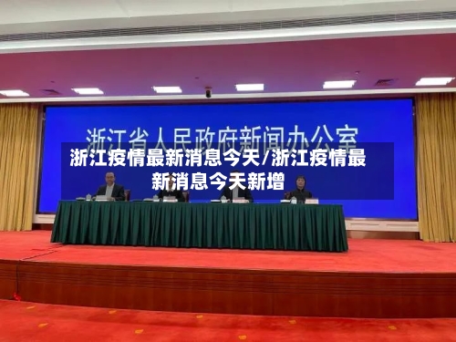 浙江疫情最新消息今天/浙江疫情最新消息今天新增-第2张图片