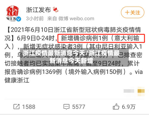 浙江疫情最新消息今天/浙江疫情最新消息今天新增