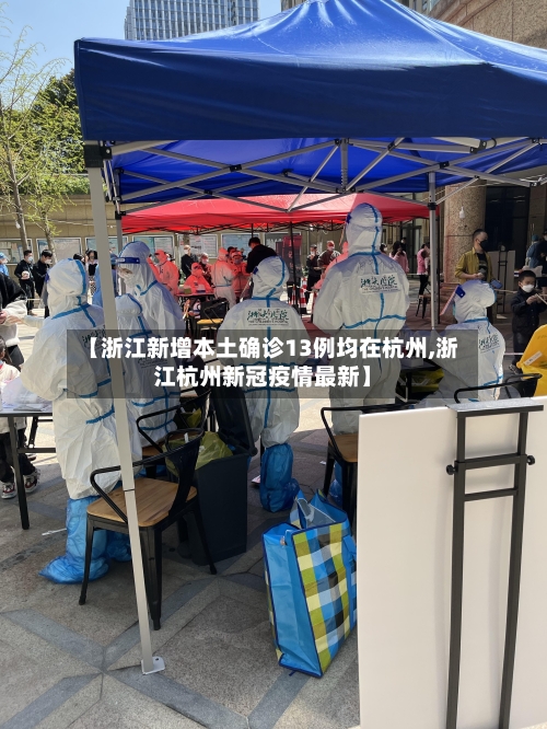 【浙江新增本土确诊13例均在杭州,浙江杭州新冠疫情最新】-第2张图片