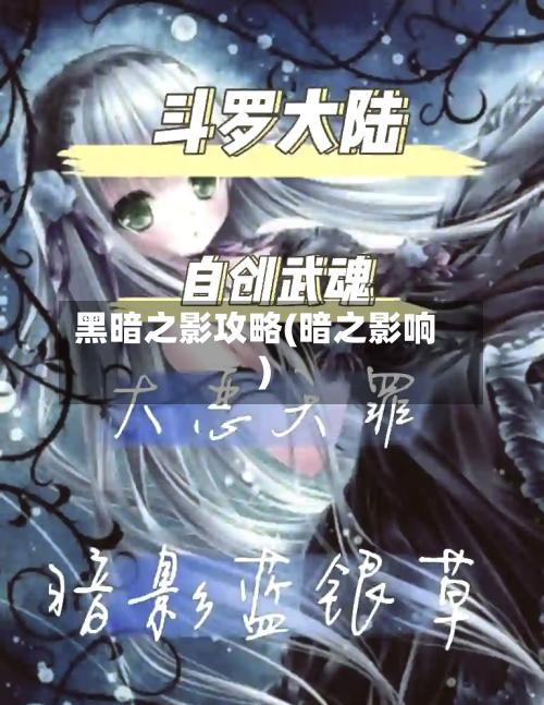 黑暗之影攻略(暗之影响)-第2张图片