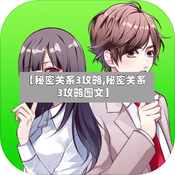 【秘密关系3攻略,秘密关系3攻略图文】