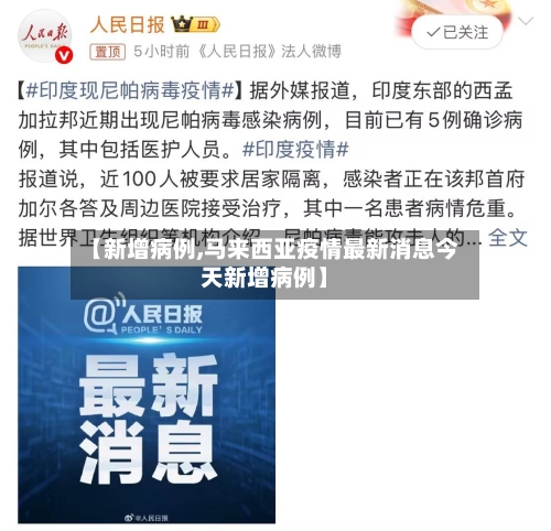 【新增病例,马来西亚疫情最新消息今天新增病例】