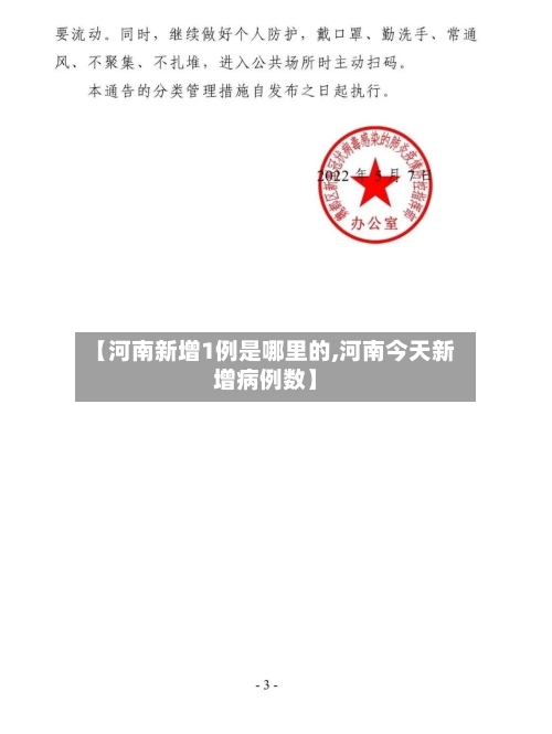 【河南新增1例是哪里的,河南今天新增病例数】-第2张图片