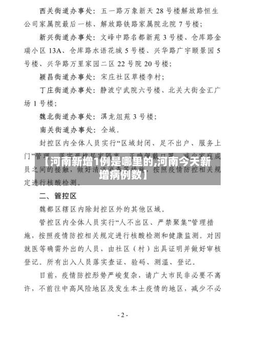 【河南新增1例是哪里的,河南今天新增病例数】