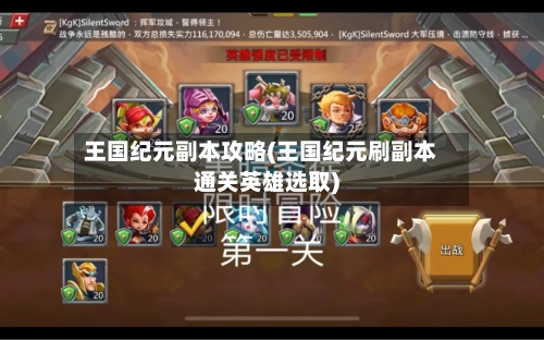 王国纪元副本攻略(王国纪元刷副本通关英雄选取)