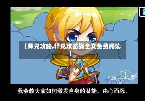 【师兄攻略,师兄攻略战全文免费阅读】-第2张图片