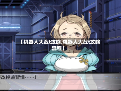 【机器人大战t攻略,机器人大战t攻略流程】