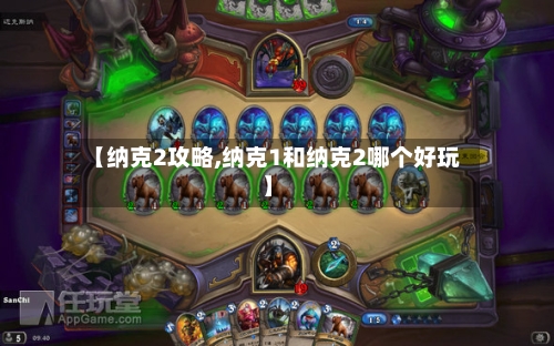 【纳克2攻略,纳克1和纳克2哪个好玩】-第2张图片