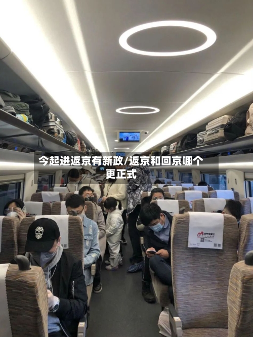 今起进返京有新政/返京和回京哪个更正式-第2张图片
