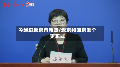 今起进返京有新政/返京和回京哪个更正式