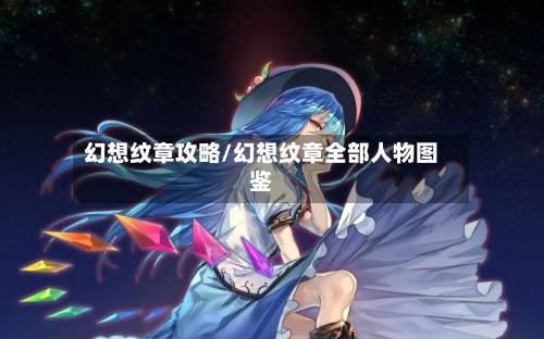 幻想纹章攻略/幻想纹章全部人物图鉴