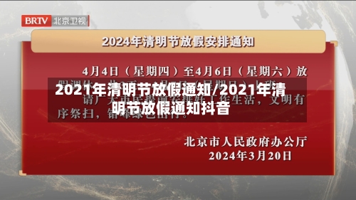 2021年清明节放假通知/2021年清明节放假通知抖音