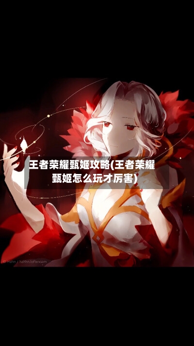 王者荣耀甄姬攻略(王者荣耀甄姬怎么玩才厉害)-第2张图片