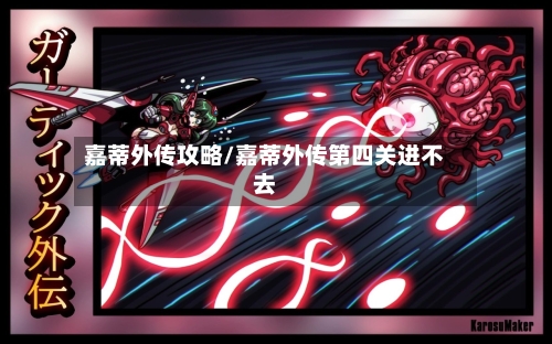 嘉蒂外传攻略/嘉蒂外传第四关进不去