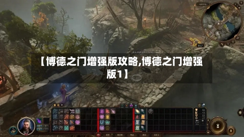 【博德之门增强版攻略,博德之门增强版1】