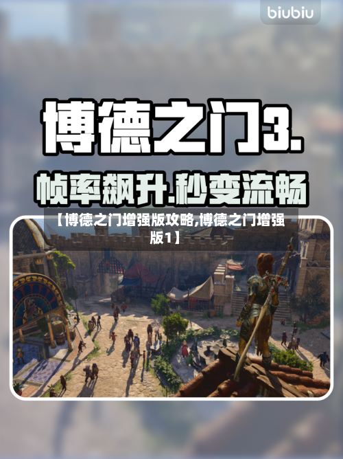 【博德之门增强版攻略,博德之门增强版1】-第3张图片