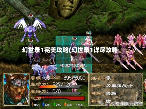 幻世录1完美攻略(幻世录1详尽攻略)