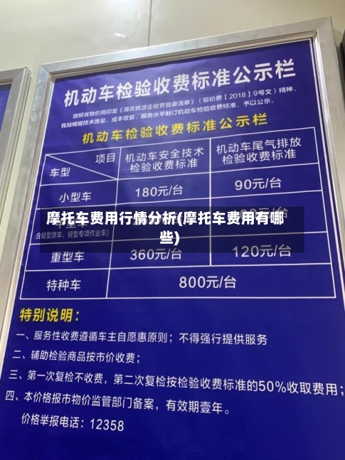 摩托车费用行情分析(摩托车费用有哪些)-第2张图片