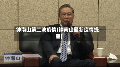 钟南山第二波疫情(钟南山最新疫情提醒)