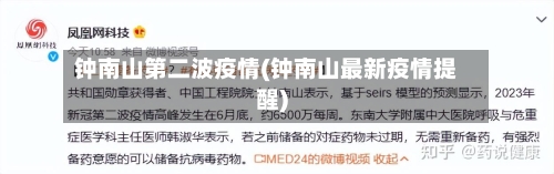 钟南山第二波疫情(钟南山最新疫情提醒)-第3张图片