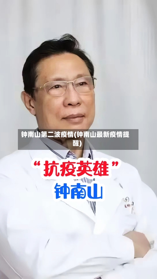 钟南山第二波疫情(钟南山最新疫情提醒)-第2张图片