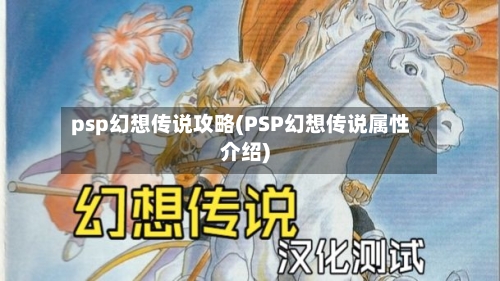 psp幻想传说攻略(PSP幻想传说属性介绍)-第3张图片