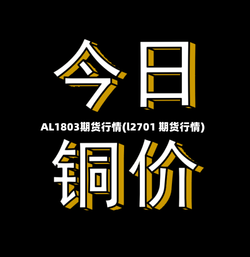 AL1803期货行情(l2701 期货行情)