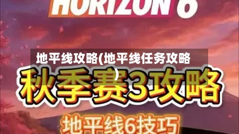 地平线攻略(地平线任务攻略)-第3张图片
