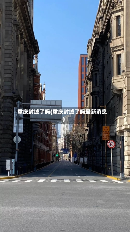 重庆封城了吗(重庆封城了吗最新消息)-第2张图片