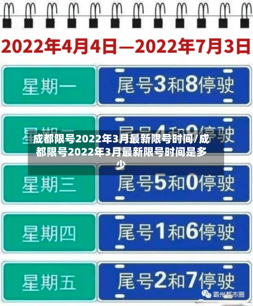 成都限号2022年3月最新限号时间/成都限号2022年3月最新限号时间是多少-第2张图片
