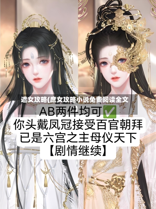 遮女攻略(庶女攻略小说免费阅读全文)